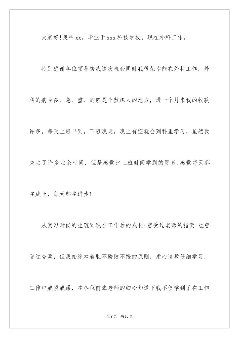 2024外科护士演讲稿_58_第2页