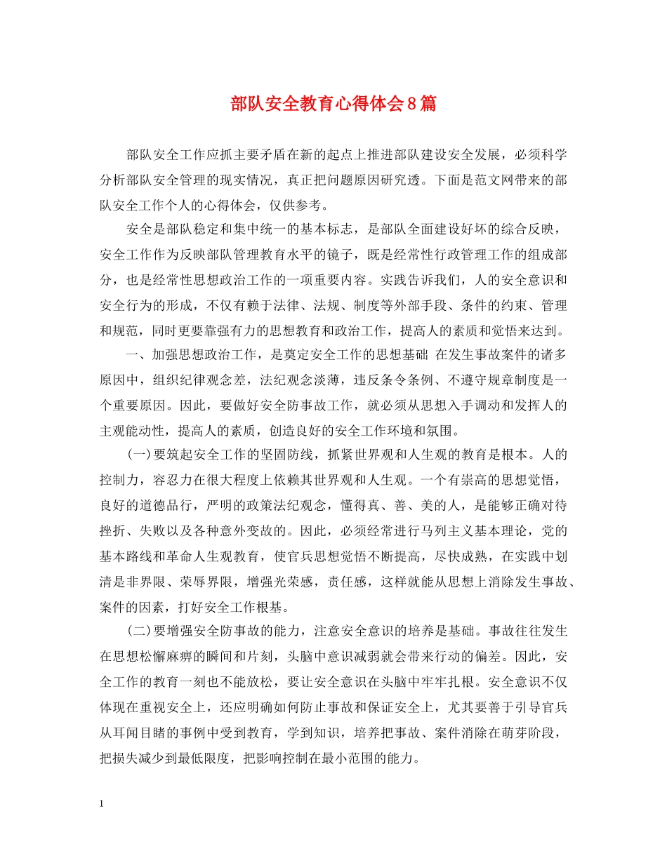 部队安全教育心得体会8篇 _第1页