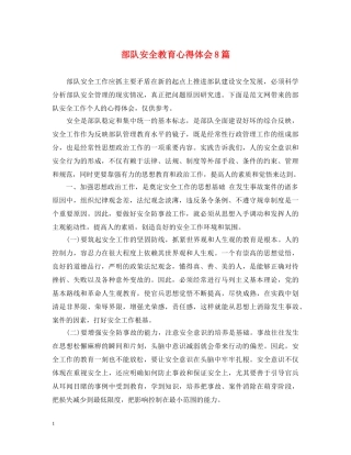 部队安全教育心得体会8篇 