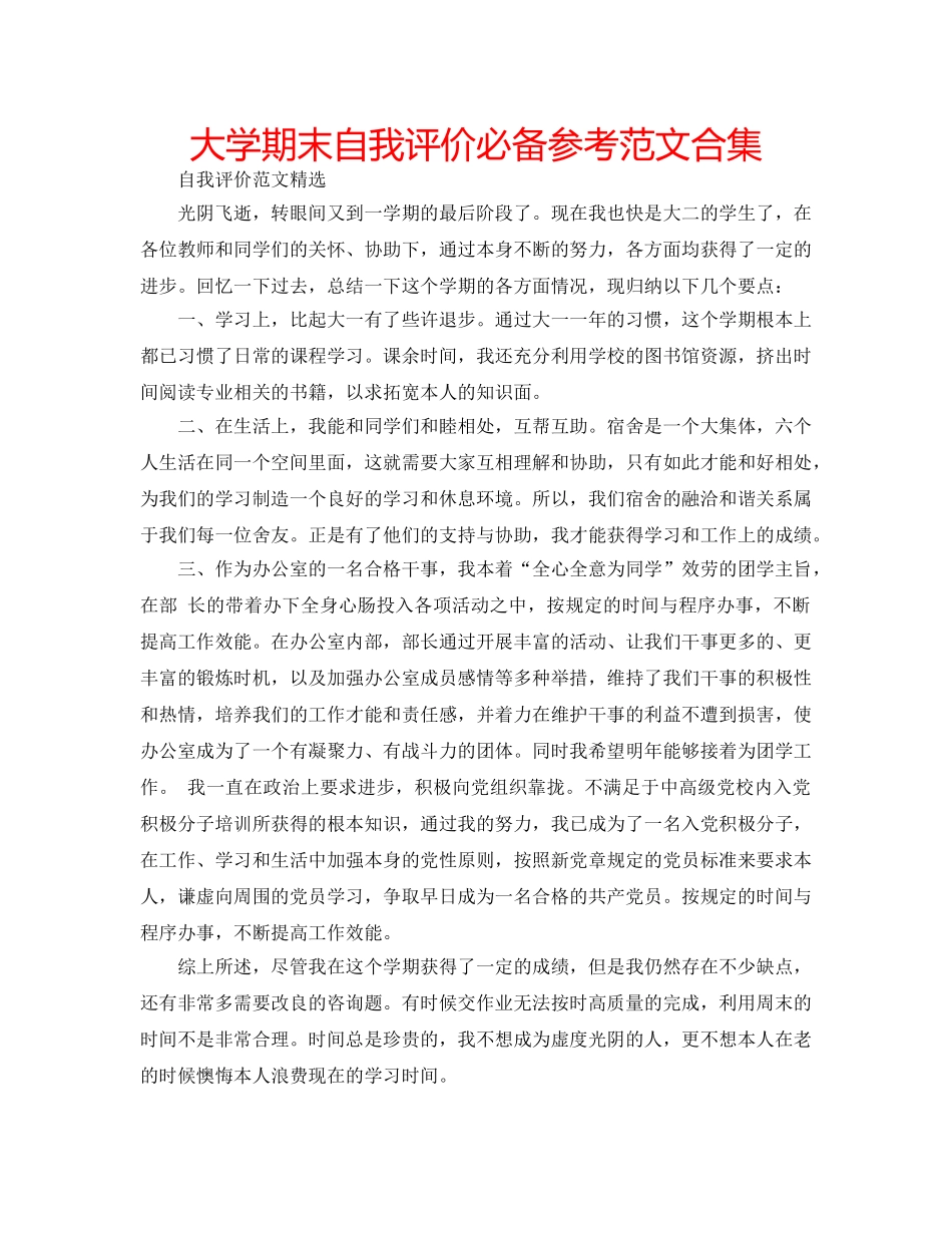 大学期末自我评价必备参考范文合集 _第1页