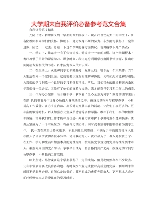 大学期末自我评价必备参考范文合集 