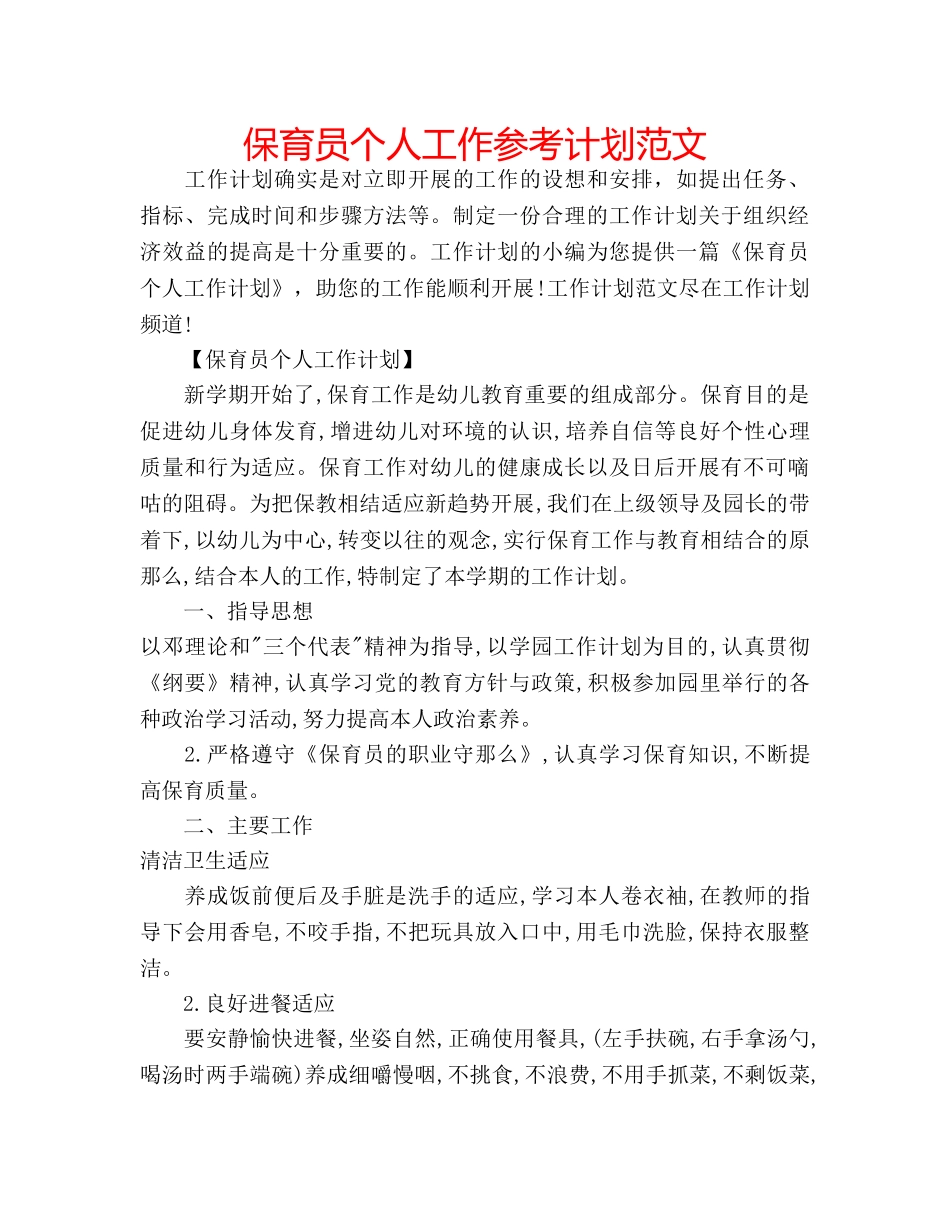 保育员个人工作参考计划范文 _第1页