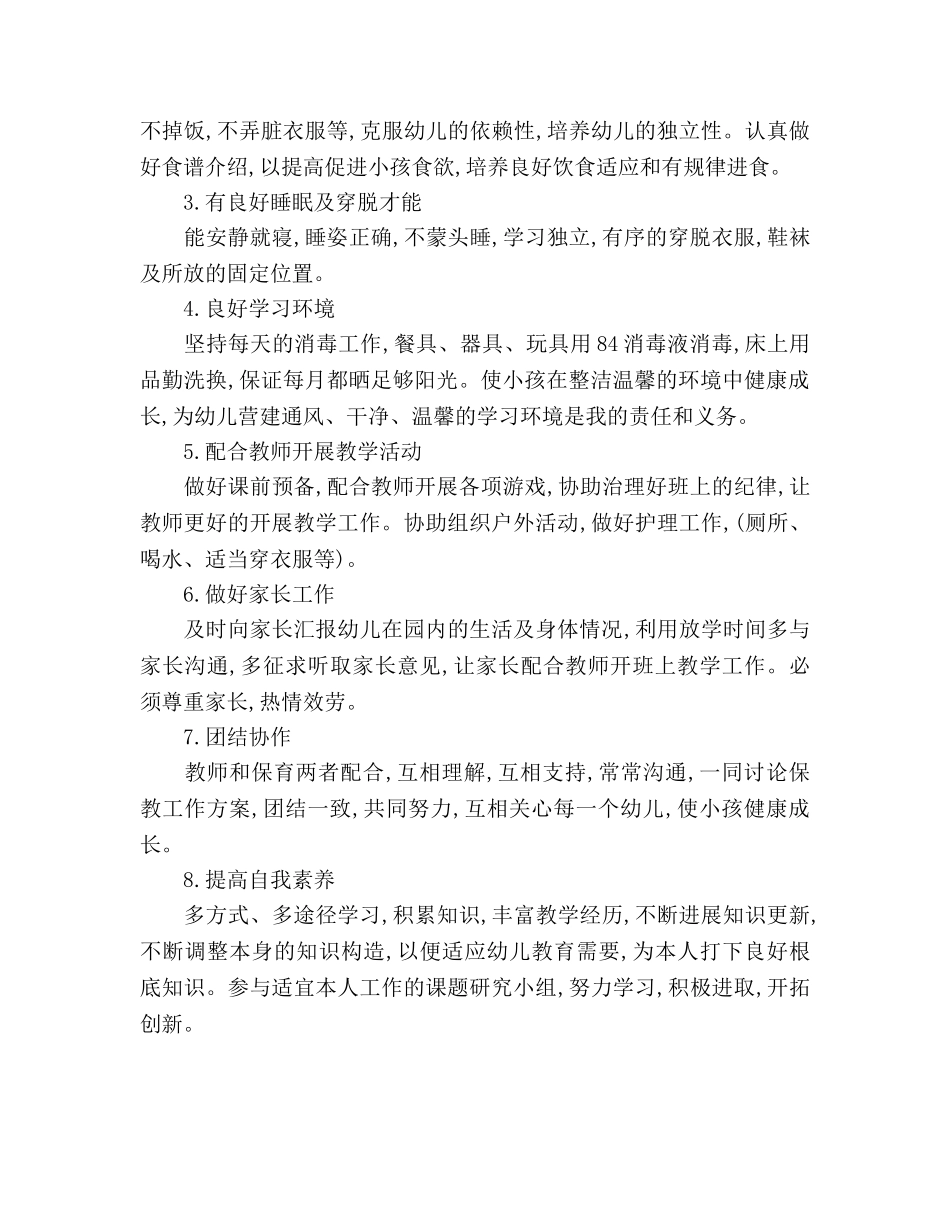 保育员个人工作参考计划范文 _第2页
