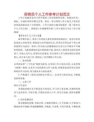 保育员个人工作参考计划范文 