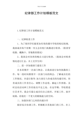 纪律部工作计划模板范文