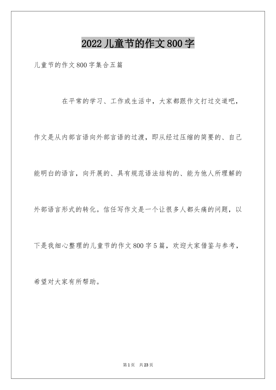 2024儿童节的作文800字_6_第1页
