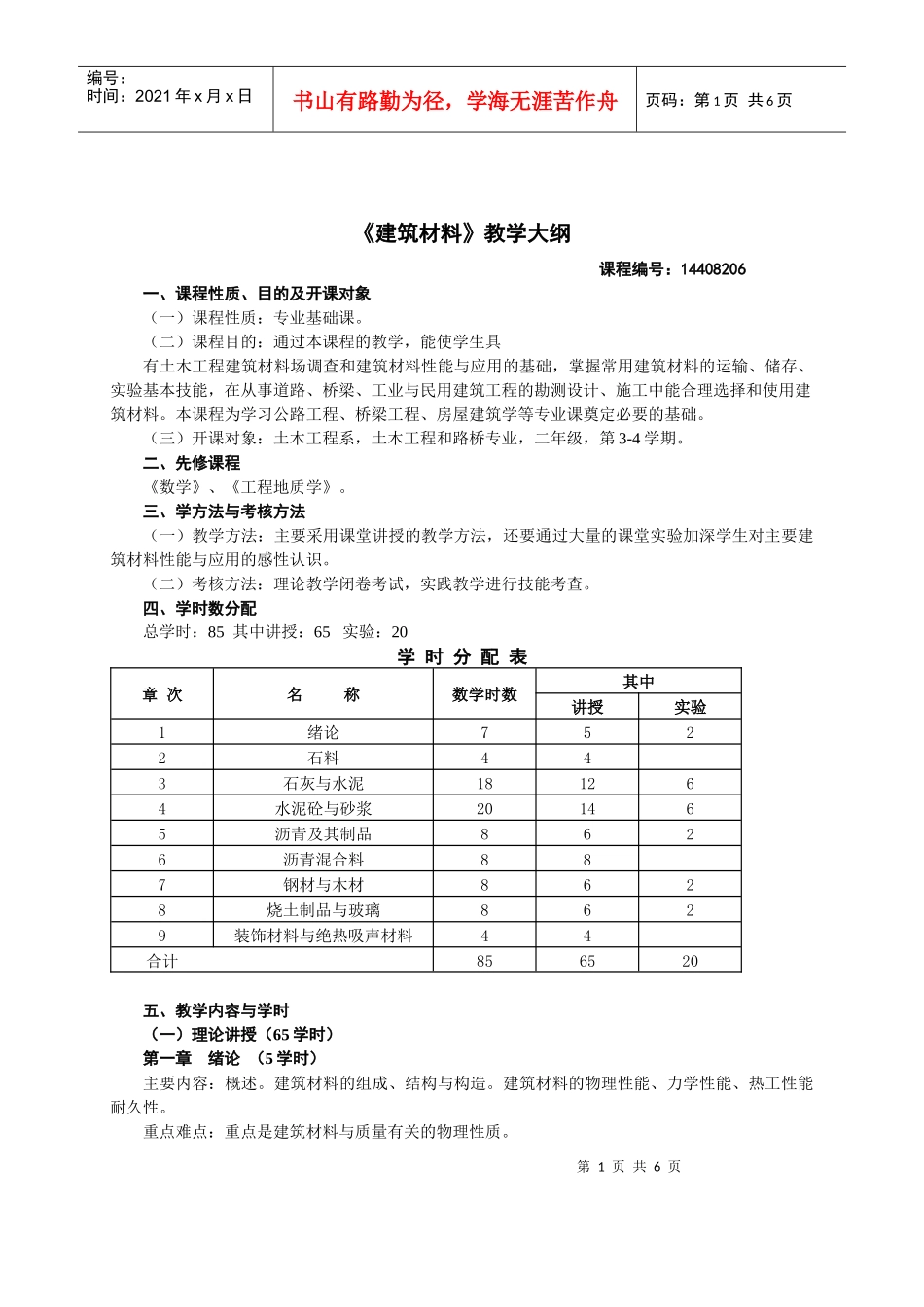 《建筑材料》教学大纲_第2页
