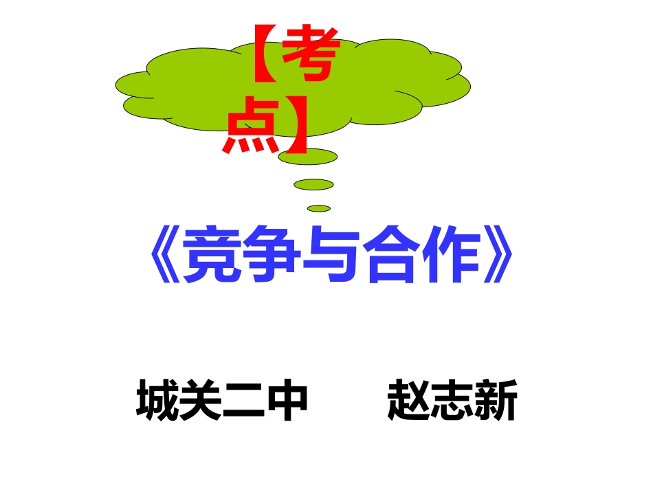 竞争与合作复习课件赵志新_第3页