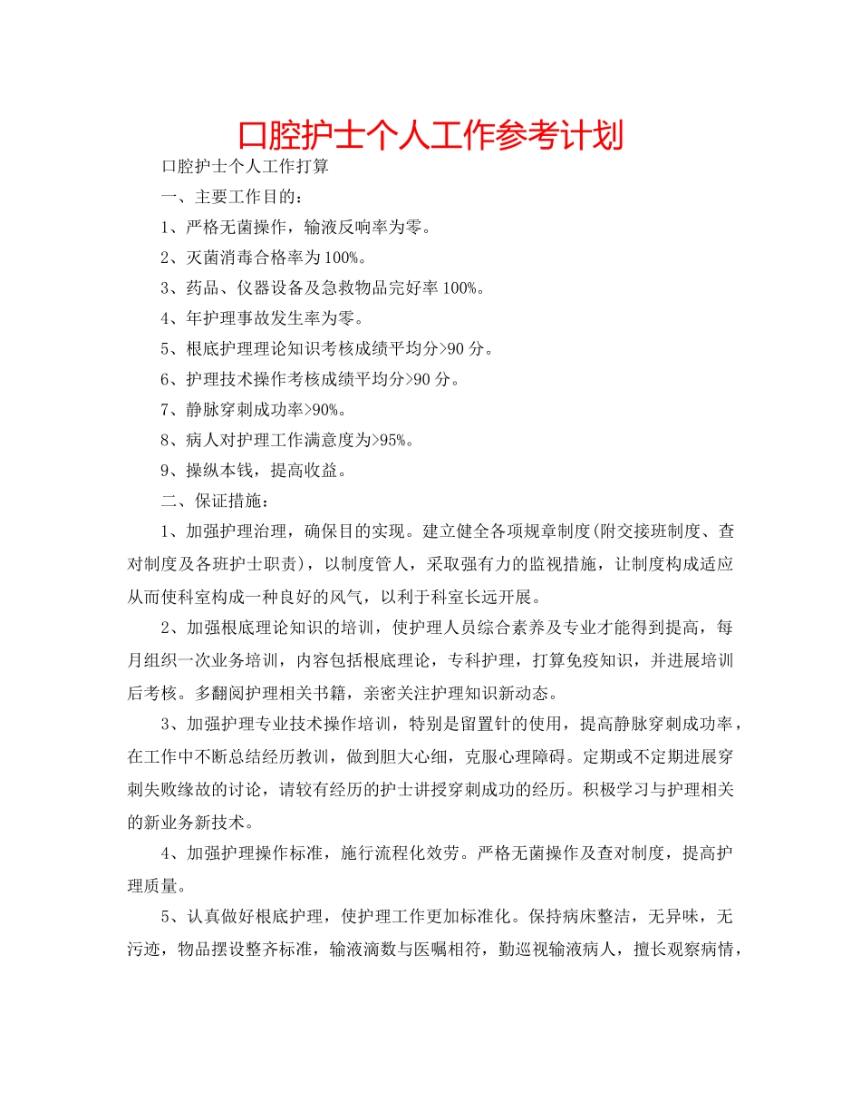 口腔护士个人工作参考计划 _第1页
