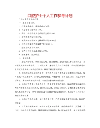 口腔护士个人工作参考计划 