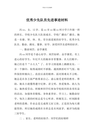 优秀少先队员先进事迹材料