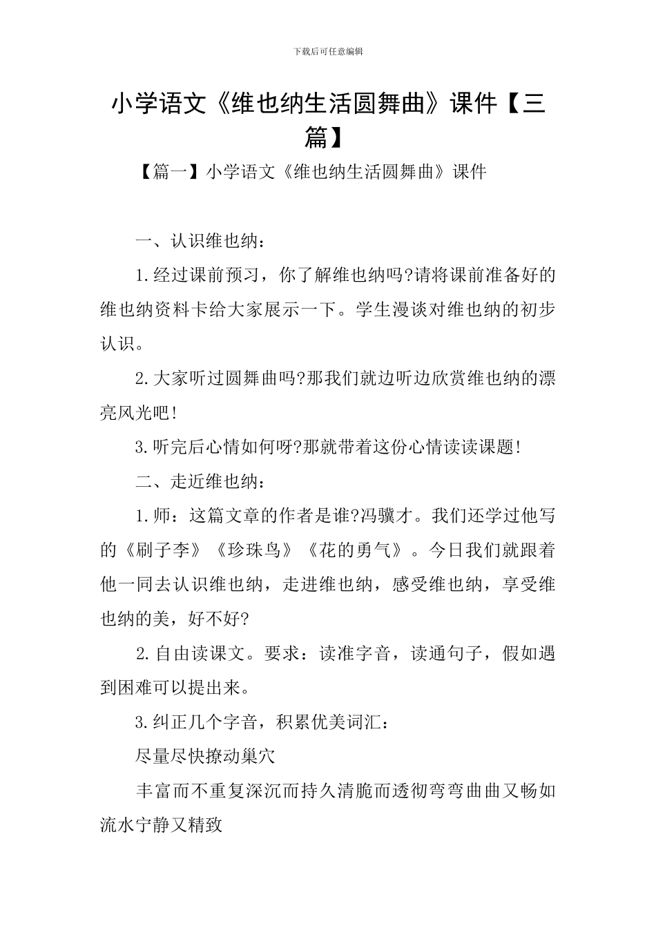 小学语文《维也纳生活圆舞曲》课件_第1页