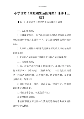 小学语文《维也纳生活圆舞曲》课件