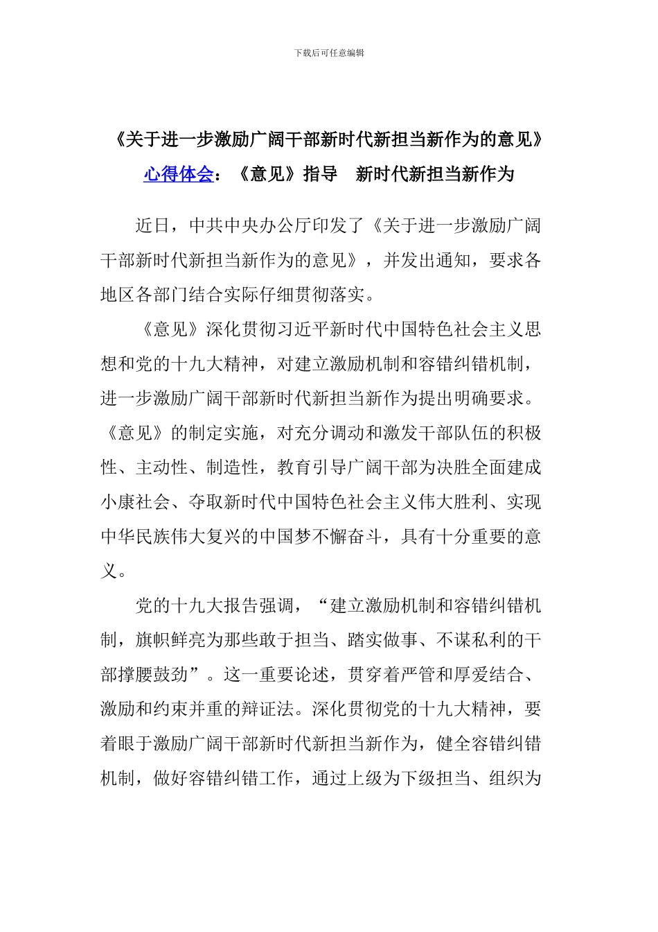《关于进一步激励广大干部新时代新担当新作为的意见》心得体会：《意见》指导-新时代新担当新作为_第1页