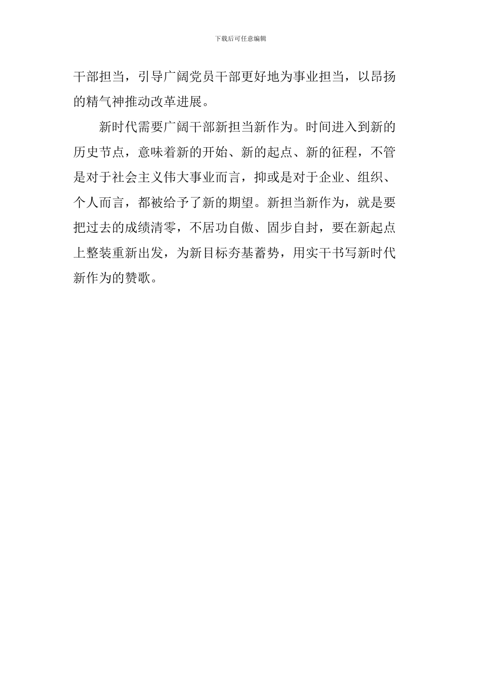 《关于进一步激励广大干部新时代新担当新作为的意见》心得体会：《意见》指导-新时代新担当新作为_第2页