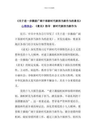 《关于进一步激励广大干部新时代新担当新作为的意见》心得体会：《意见》指导-新时代新担当新作为