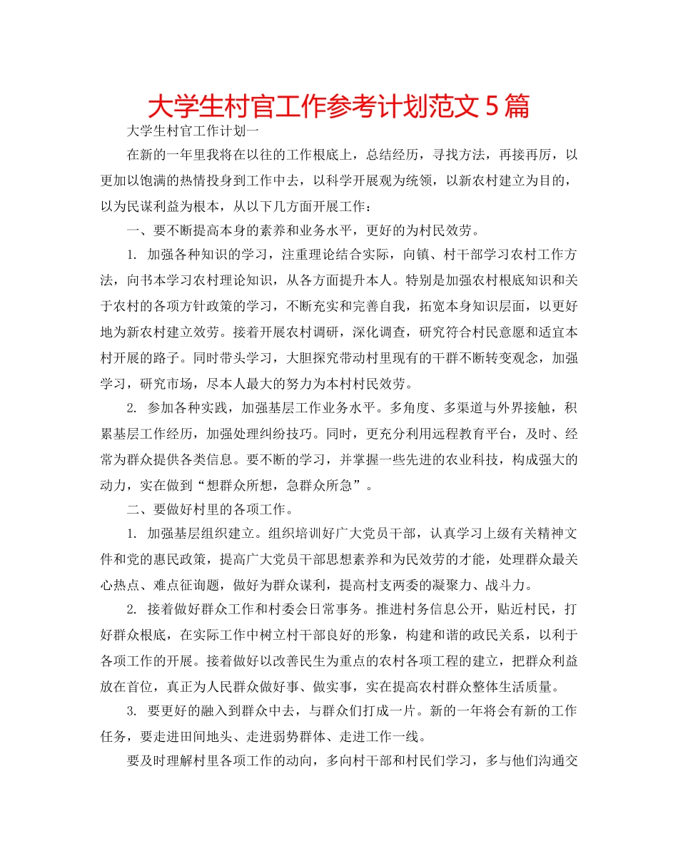 大学生村官工作参考计划范文5篇 _第1页
