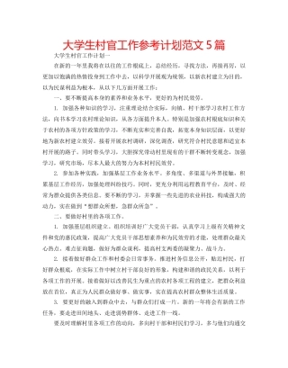 大学生村官工作参考计划范文5篇 