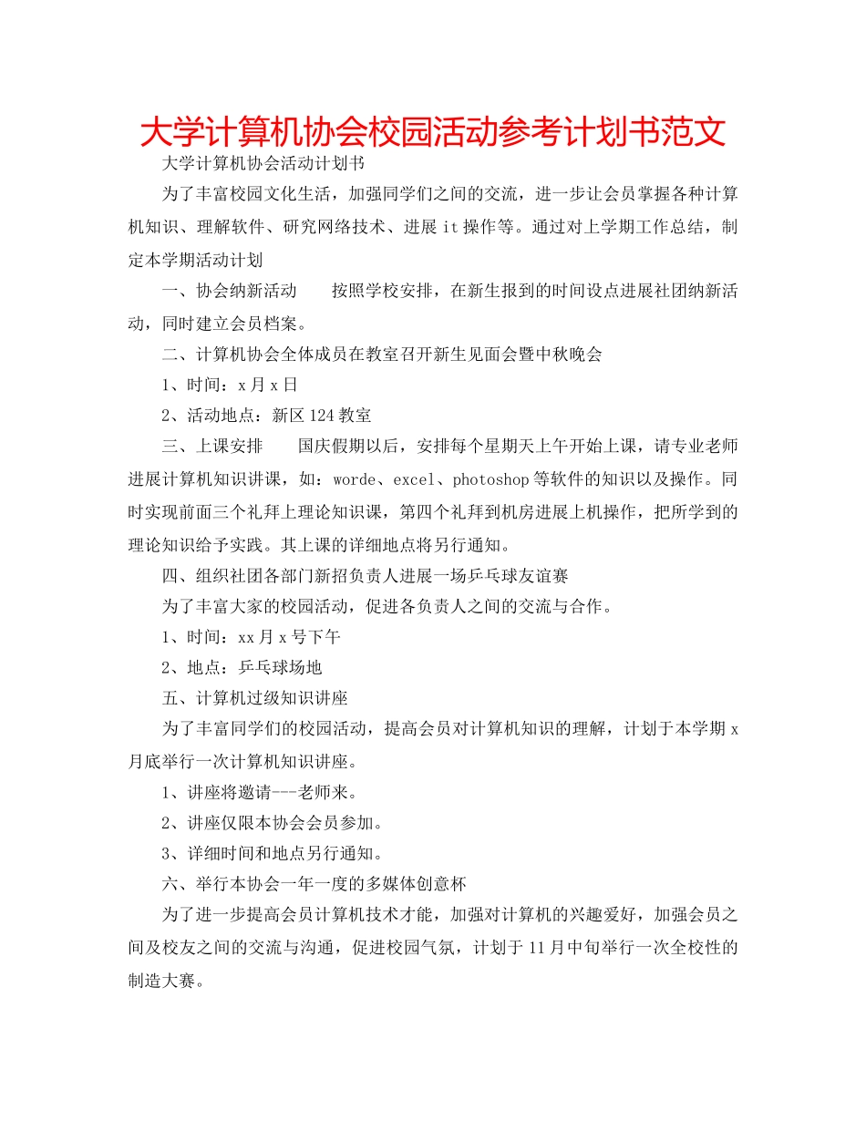 大学计算机协会校园活动参考计划书范文 _第1页