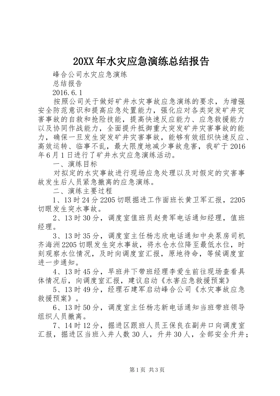 20XX年水灾应急演练总结报告_第1页