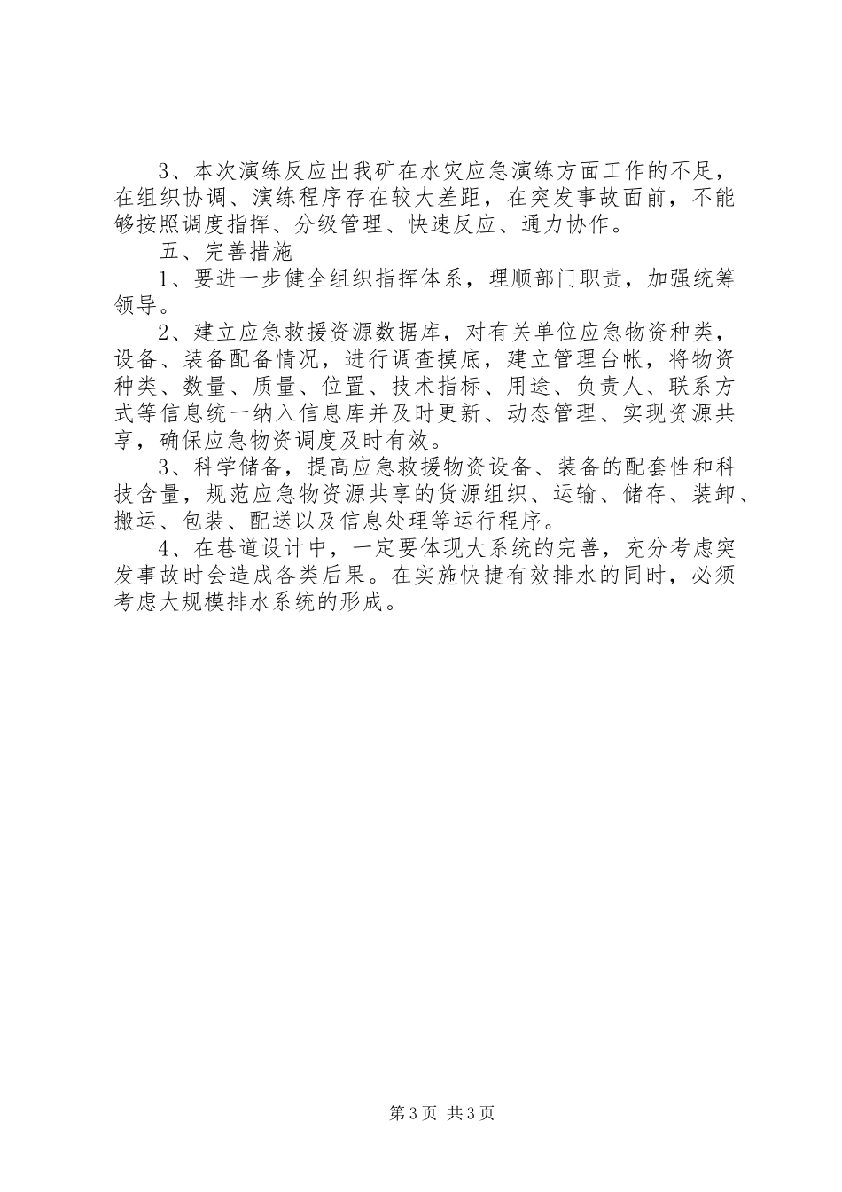 20XX年水灾应急演练总结报告_第3页