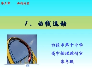 高中一年级物理必修2第五章曲线运动1曲线运动第一课时课件
