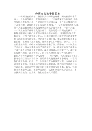 和调皮的孩子做朋友