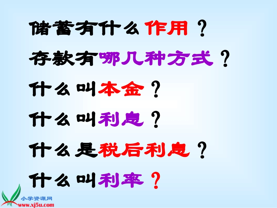 （苏教版）六年级数学下册课件存款和利息_第2页