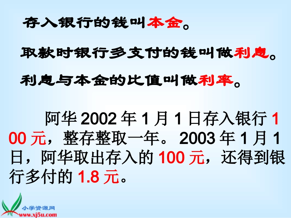 （苏教版）六年级数学下册课件存款和利息_第3页