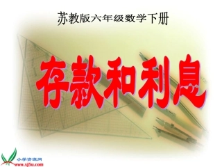 （苏教版）六年级数学下册课件存款和利息