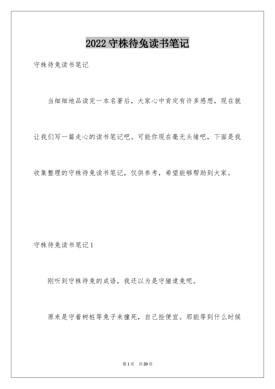 2024守株待兔读书笔记_3_第1页