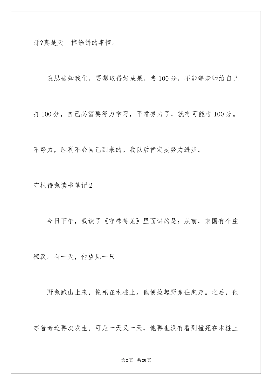 2024守株待兔读书笔记_3_第2页