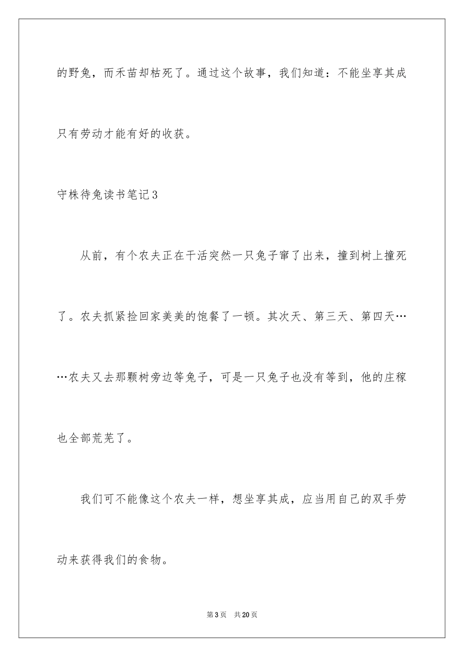 2024守株待兔读书笔记_3_第3页