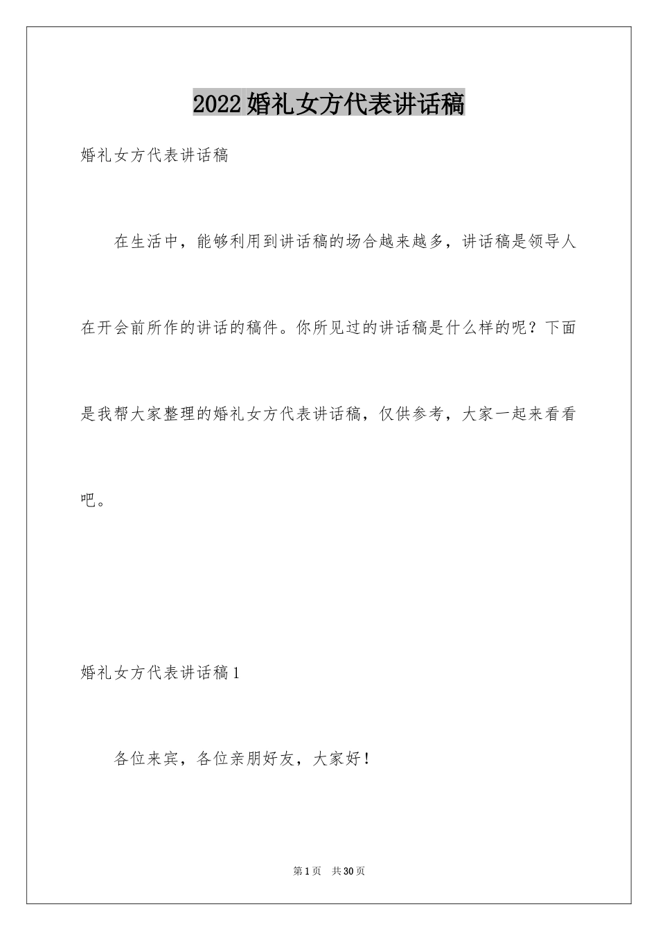 2024婚礼女方代表讲话稿_5_第1页