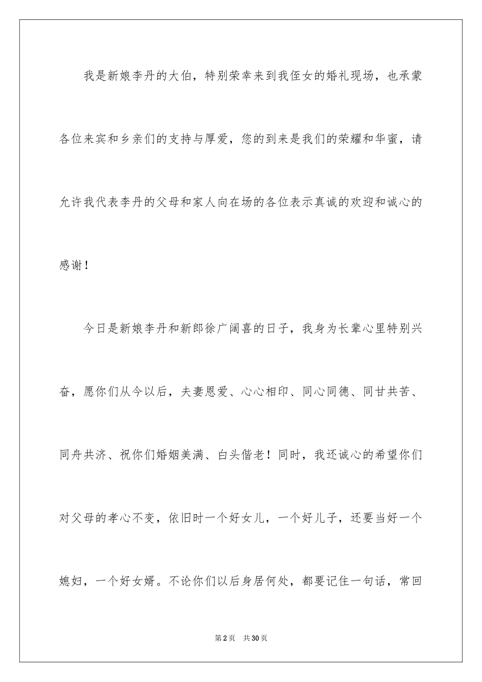 2024婚礼女方代表讲话稿_5_第2页