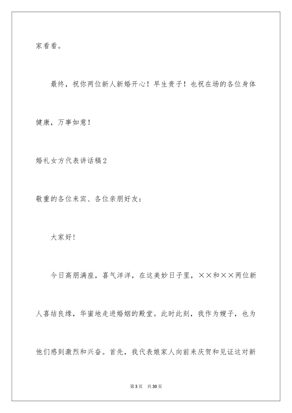 2024婚礼女方代表讲话稿_5_第3页