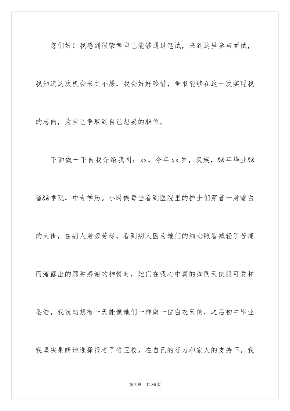 2024大学生应聘自我介绍_5_第2页