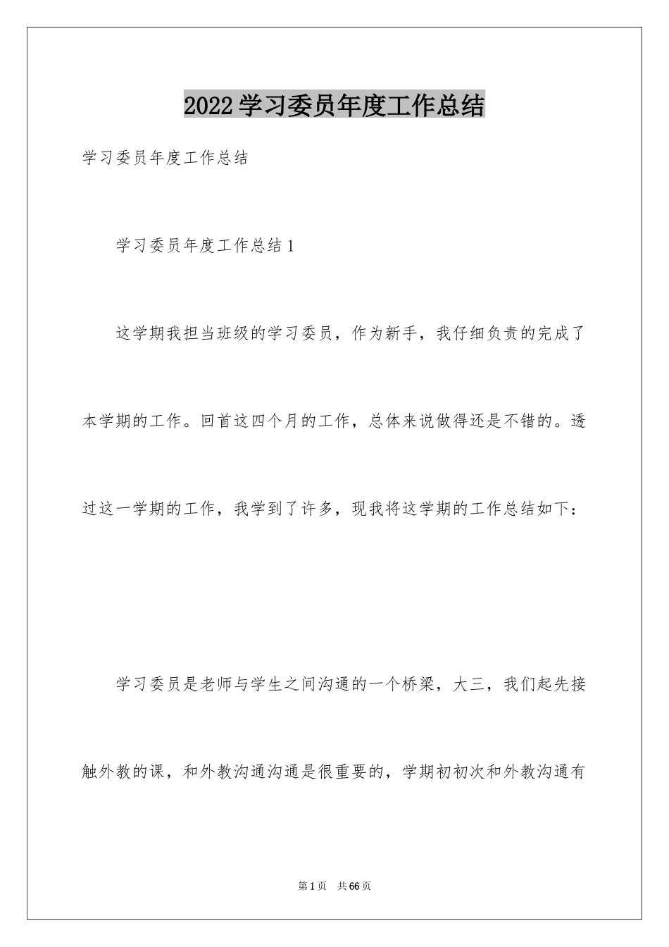 2024学习委员年度工作总结_1_第1页