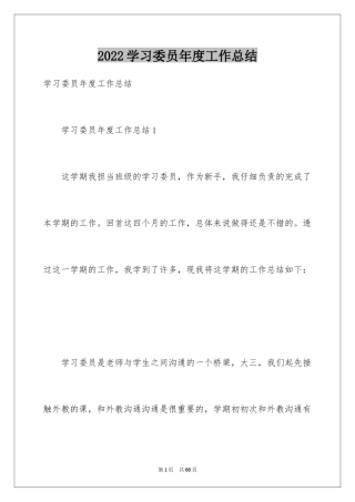 2024学习委员年度工作总结_1