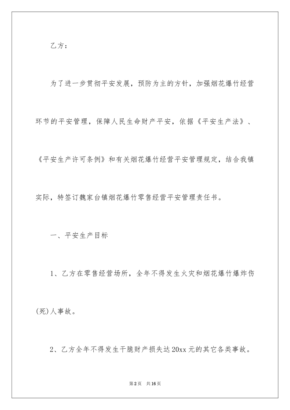 2024乡镇烟花爆竹管理责任书_第2页