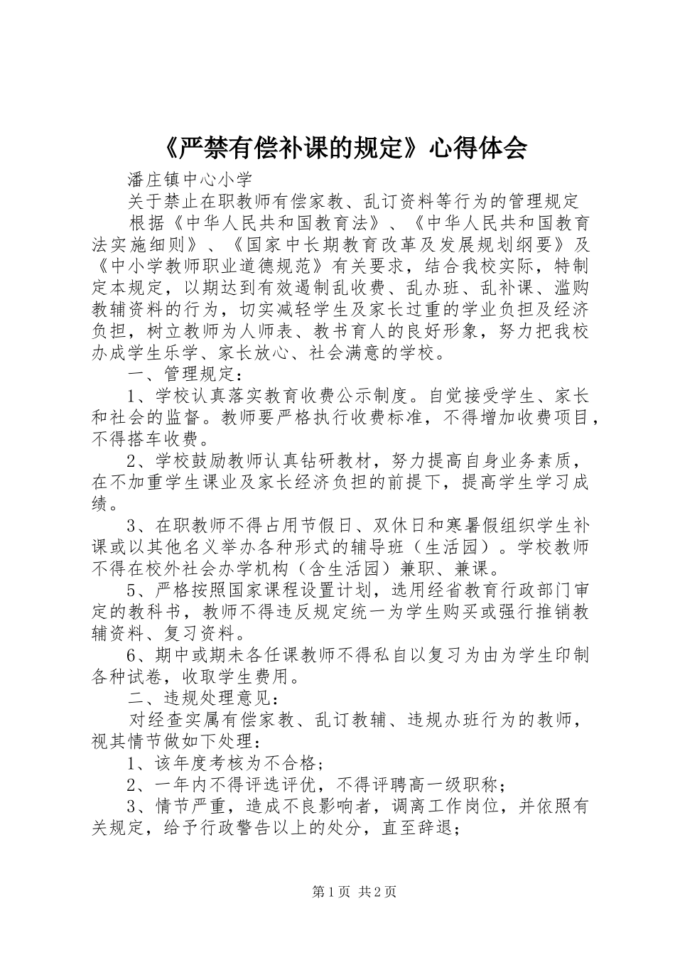 《严禁有偿补课的规定》体会心得_第1页