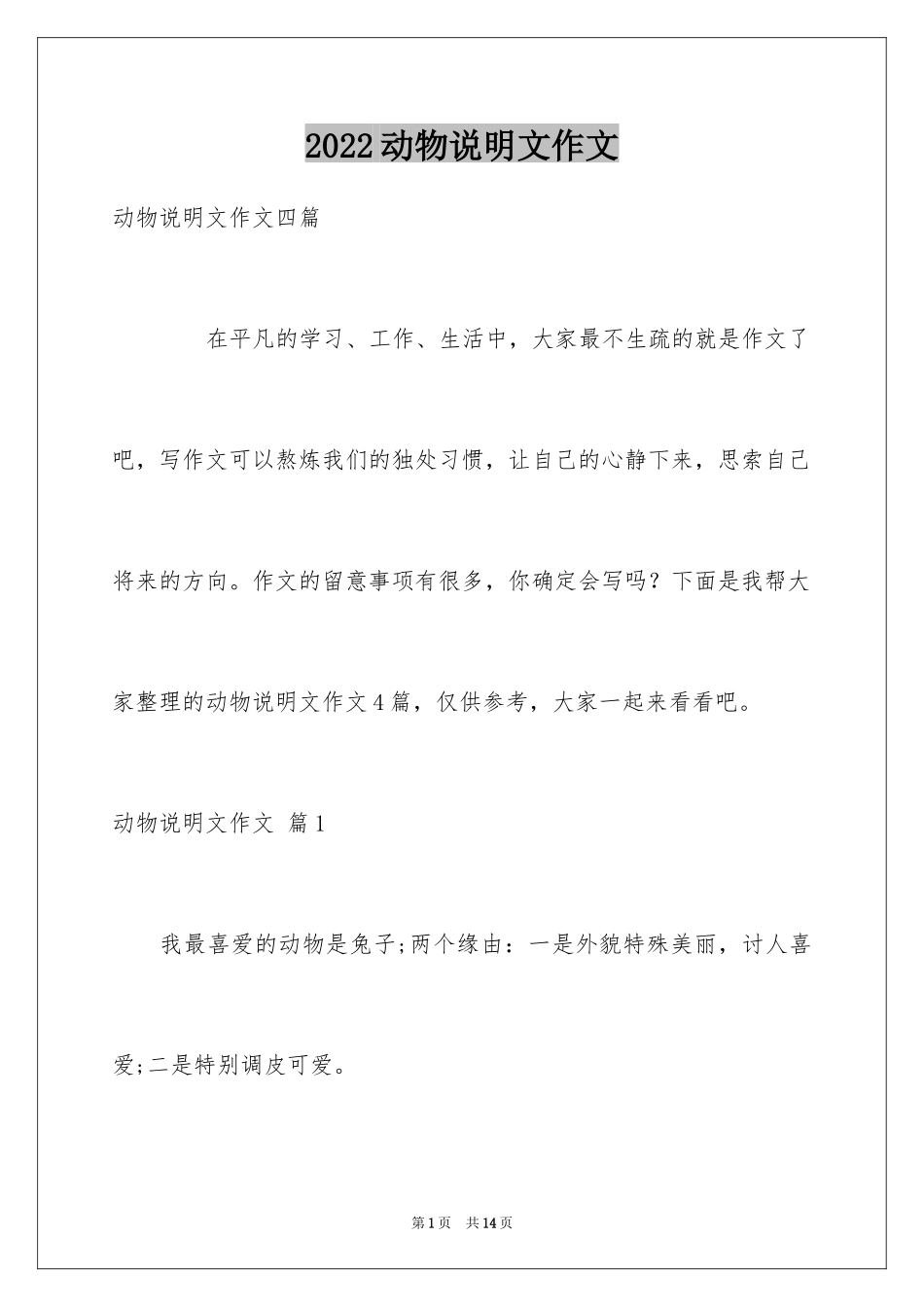 2024动物说明文作文_62_第1页