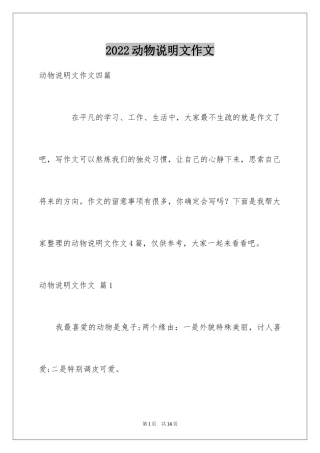 2024动物说明文作文_62