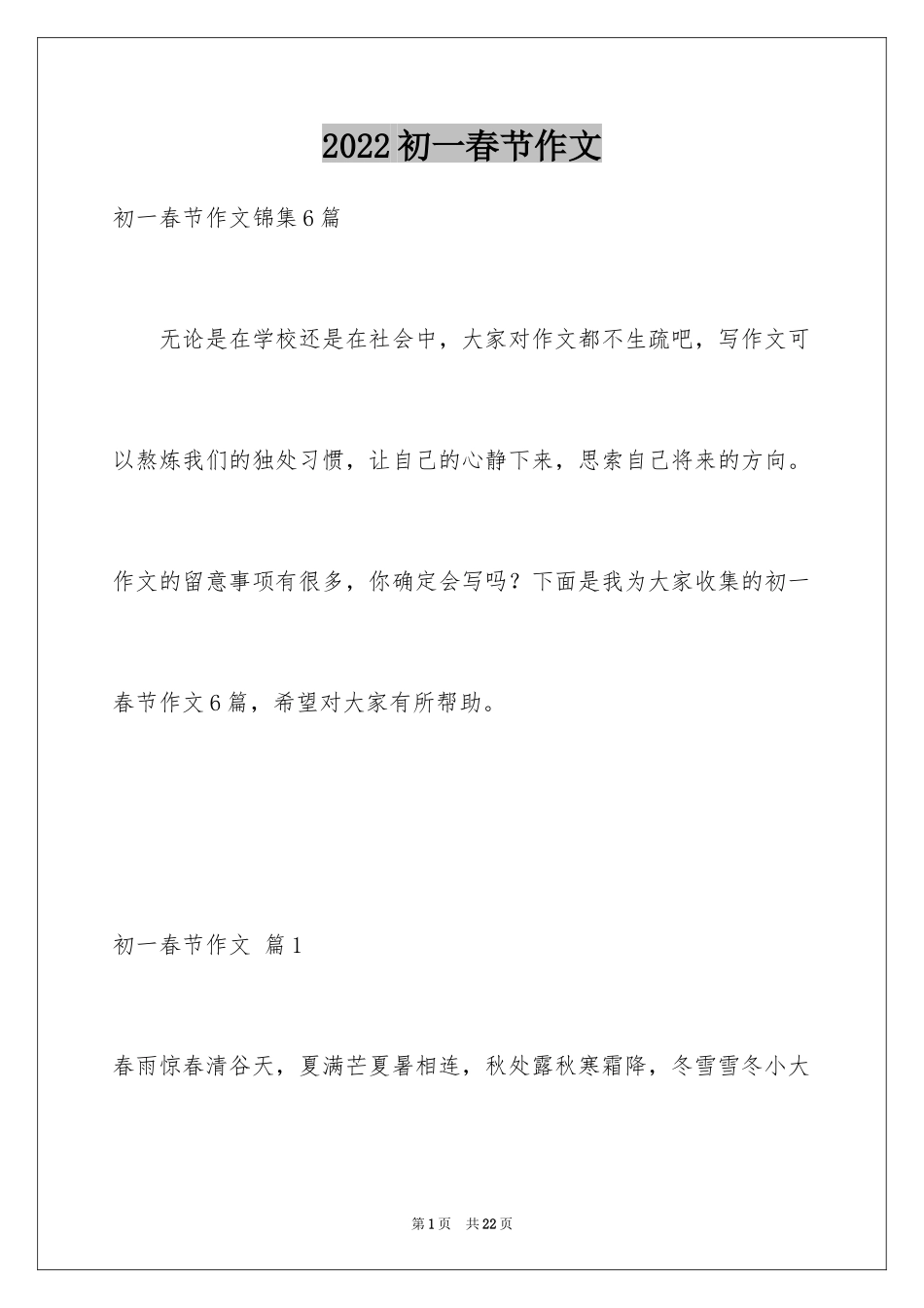 2024初一春节作文_484_第1页