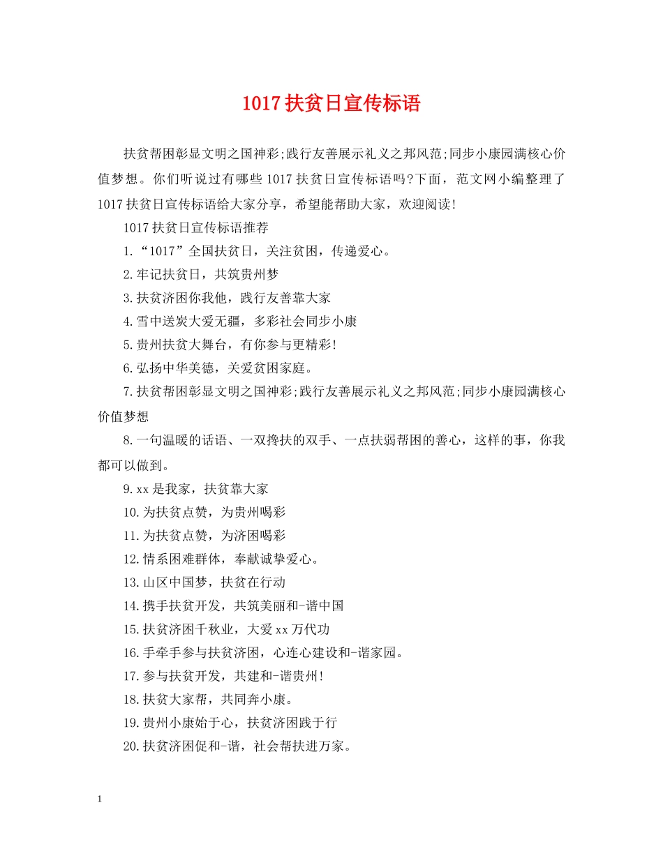 1017扶贫日宣传标语_第1页