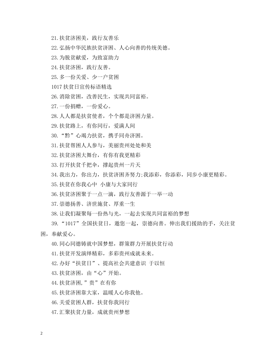 1017扶贫日宣传标语_第2页