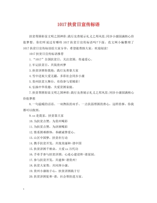 1017扶贫日宣传标语