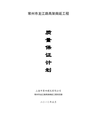 龙江路高架质量保证体系