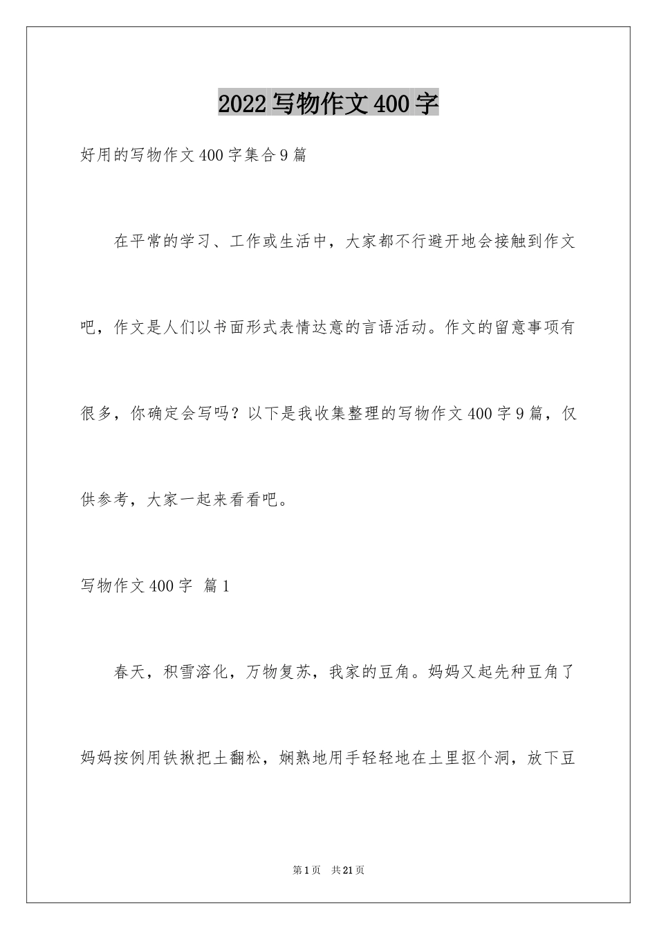 2024写物作文400字_30_第1页