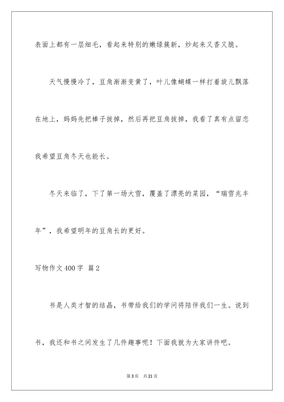 2024写物作文400字_30_第3页